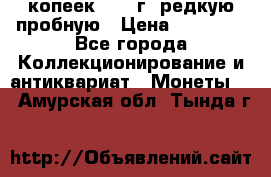 50 копеек 2005 г. редкую пробную › Цена ­ 25 000 - Все города Коллекционирование и антиквариат » Монеты   . Амурская обл.,Тында г.